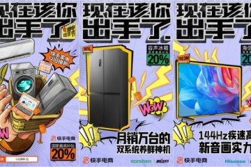 国补以旧换新，快手潮电以旧换新出手节实现品牌与老铁的双向奔赴